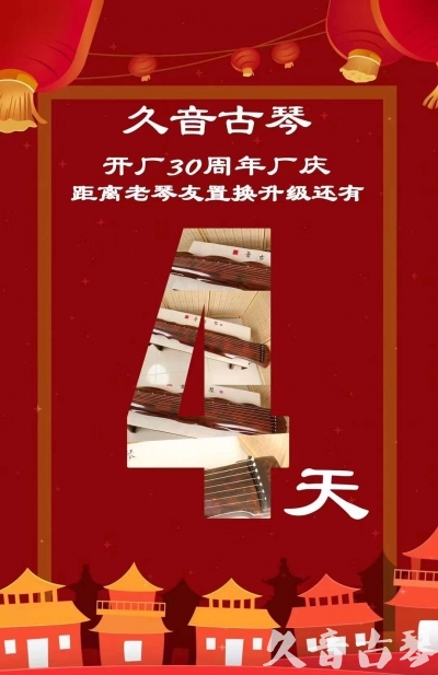 台湾“有一种乐器，带着时间的气息，又宝光如新。有如大音希声，蕴含着独与自然天地往来的精神！” 3月，久音30周年开厂季！老琴友置换升级活动马上开始！倒计时4天！